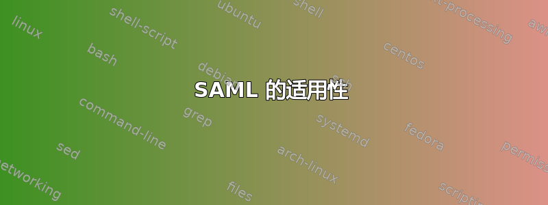 SAML 的适用性