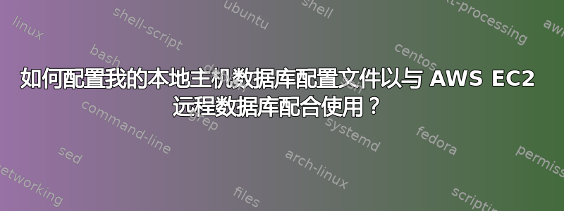 如何配置我的本地主机数据库配置文件以与 AWS EC2 远程数据库配合使用？