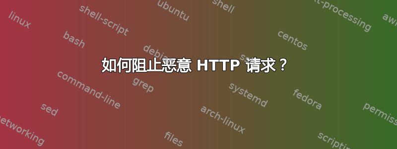 如何阻止恶意 HTTP 请求？