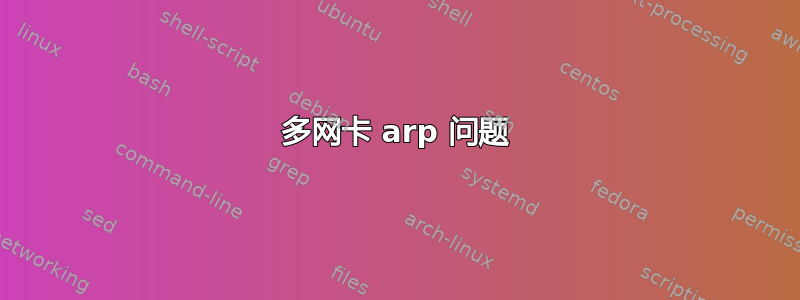 多网卡 arp 问题