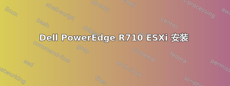 Dell PowerEdge R710 ESXi 安装