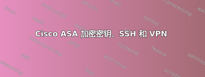 Cisco ASA 加密密钥、SSH 和 VPN