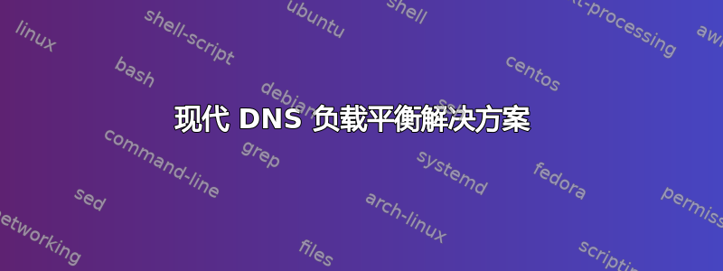 现代 DNS 负载平衡解决方案 