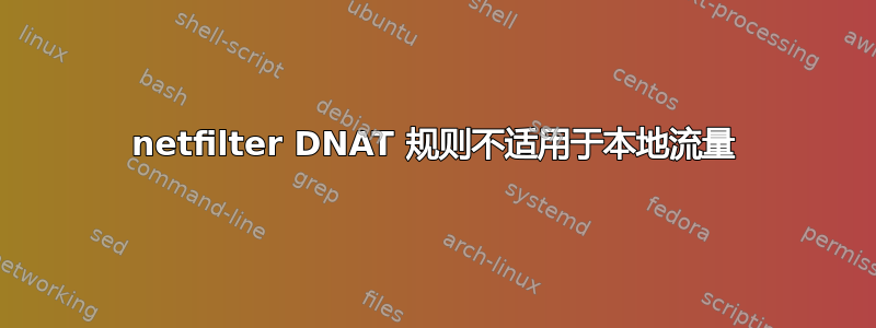 netfilter DNAT 规则不适用于本地流量