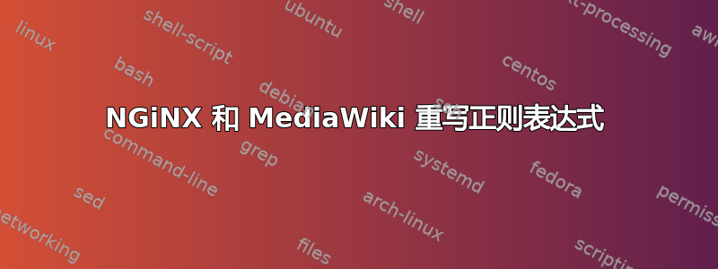 NGiNX 和 MediaWiki 重写正则表达式