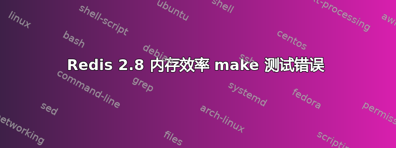 Redis 2.8 内存效率 make 测试错误