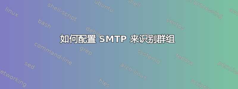 如何配置 SMTP 来识别群组