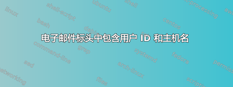 电子邮件标头中包含用户 ID 和主机名