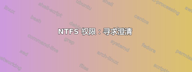 NTFS 权限：寻求澄清