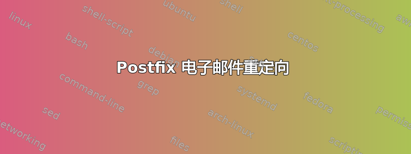 Postfix 电子邮件重定向