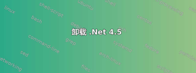 卸载 .Net 4.5