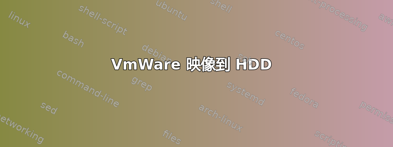 VmWare 映像到 HDD 