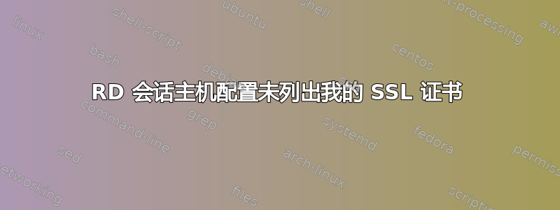 RD 会话主机配置未列出我的 SSL 证书