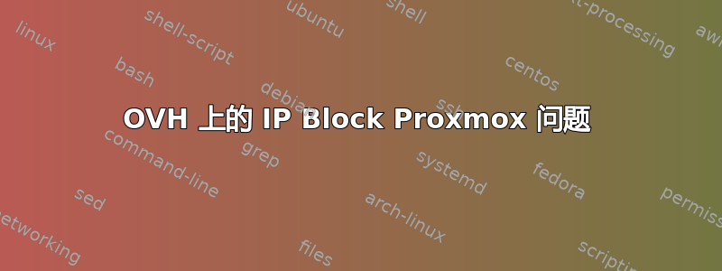 OVH 上的 IP Block Proxmox 问题