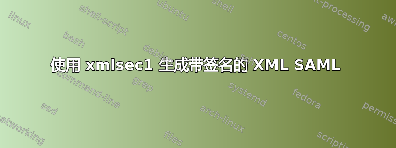 使用 xmlsec1 生成带签名的 XML SAML