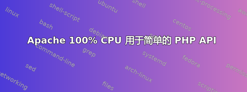 Apache 100% CPU 用于简单的 PHP API