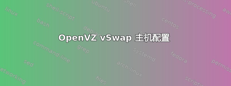 OpenVZ vSwap 主机配置