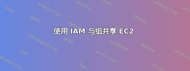 使用 IAM 与组共享 EC2