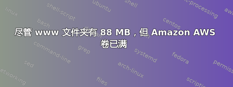 尽管 www 文件夹有 88 MB，但 Amazon AWS 卷已满 