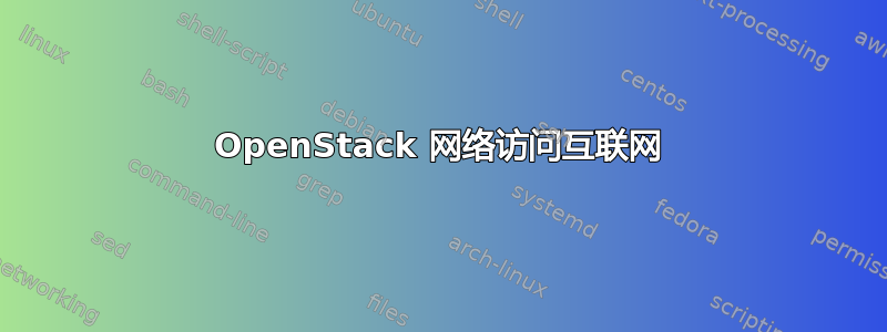 OpenStack 网络访问互联网