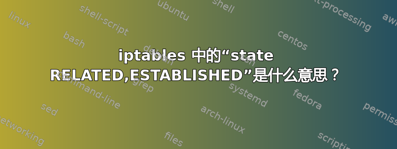 iptables 中的“state RELATED,ESTABLISHED”是什么意思？