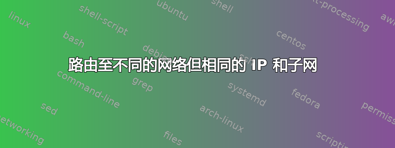 路由至不同的网络但相同的 IP 和子网 