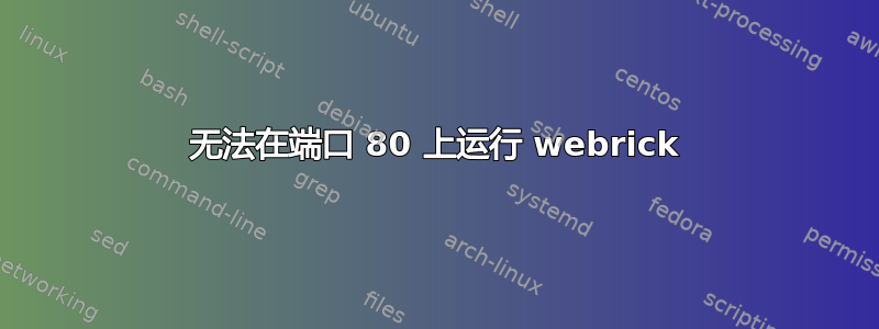 无法在端口 80 上运行 webrick