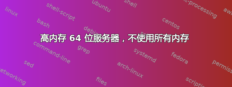 高内存 64 位服务器，不使用所有内存