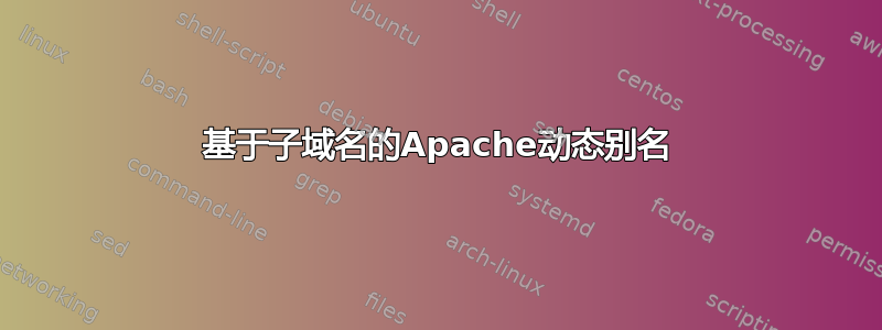 基于子域名的Apache动态别名