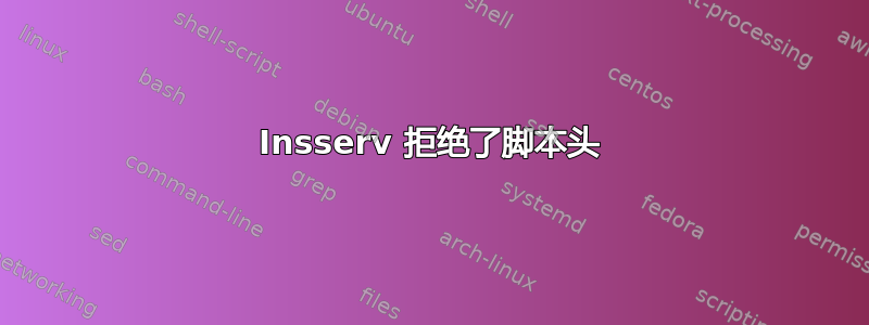 Insserv 拒绝了脚本头