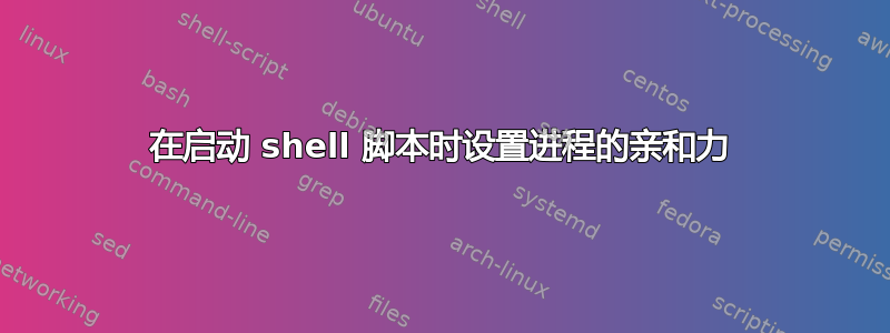 在启动 shell 脚本时设置进程的亲和力