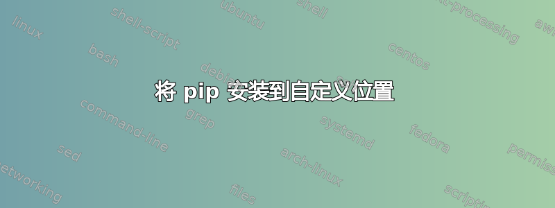 将 pip 安装到自定义位置