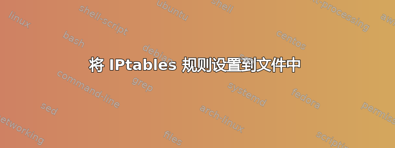 将 IPtables 规则设置到文件中