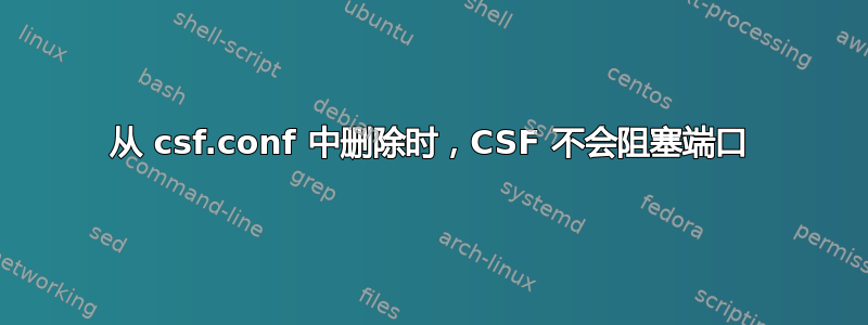 从 csf.conf 中删除时，CSF 不会阻塞端口