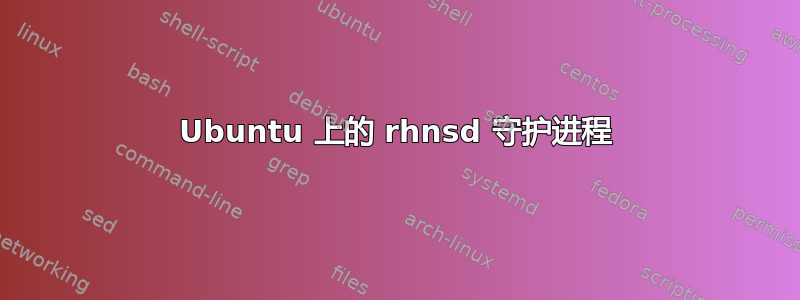 Ubuntu 上的 rhnsd 守护进程