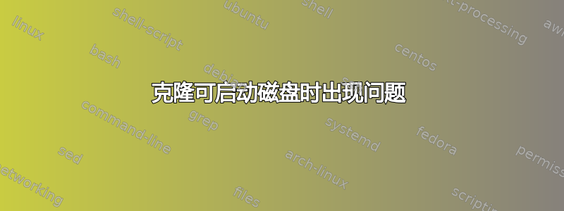 克隆可启动磁盘时出现问题