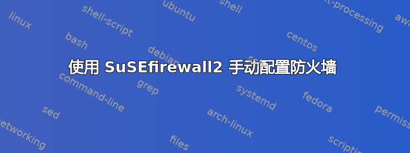 使用 SuSEfirewall2 手动配置防火墙