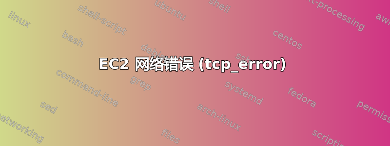 EC2 网络错误 (tcp_error)