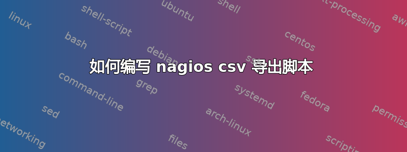 如何编写 nagios csv 导出脚本