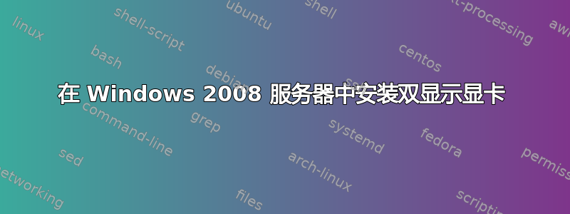 在 Windows 2008 服务器中安装双显示显卡