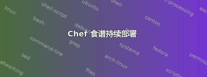 Chef 食谱持续部署