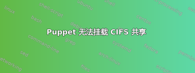 Puppet 无法挂载 CIFS 共享