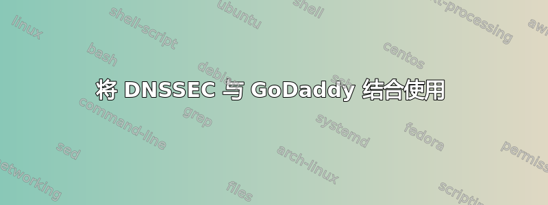 将 DNSSEC 与 GoDaddy 结合使用