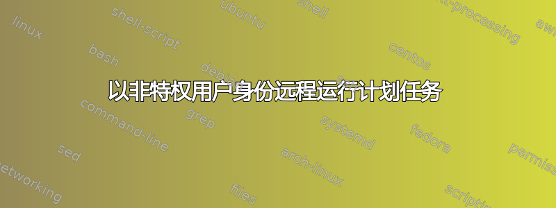 以非特权用户身份远程运行计划任务