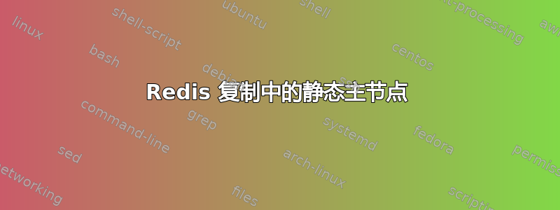 Redis 复制中的静态主节点