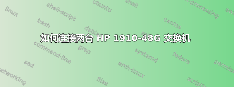 如何连接两台 HP 1910-48G 交换机