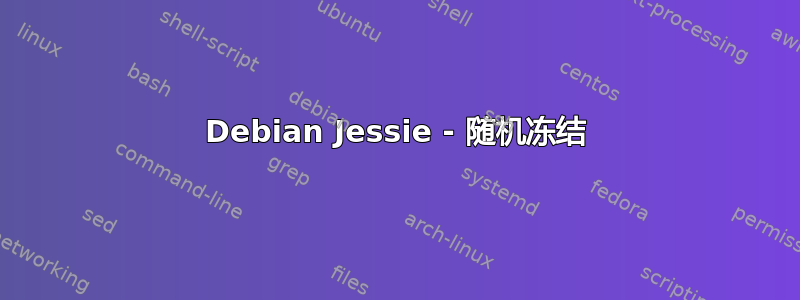 Debian Jessie - 随机冻结