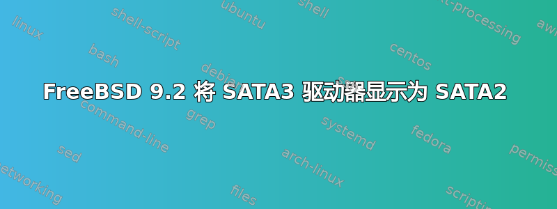 FreeBSD 9.2 将 SATA3 驱动器显示为 SATA2