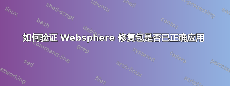 如何验证 Websphere 修复包是否已正确应用