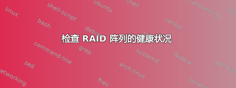 检查 RAID 阵列的健康状况